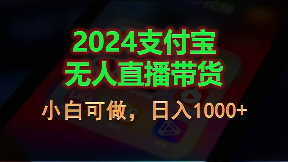 2024支付宝无人直播带货，小白可做，日入1000+-扬明网创