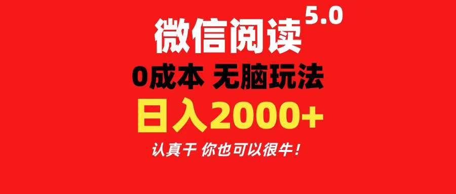 微信阅读5.0玩法！！0成本掘金 无任何门槛 有手就行！一天可赚200+-扬明网创