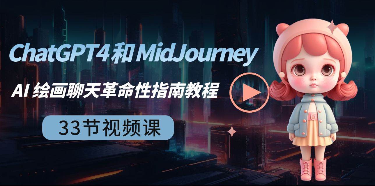 ChatGPT4 和 MidJourney AI 绘画聊天革命性指南教程-33节视频课-中英字幕-扬明网创