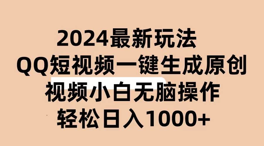 2024抖音QQ短视频最新玩法，AI软件自动生成原创视频,小白无脑操作 轻松…-扬明网创