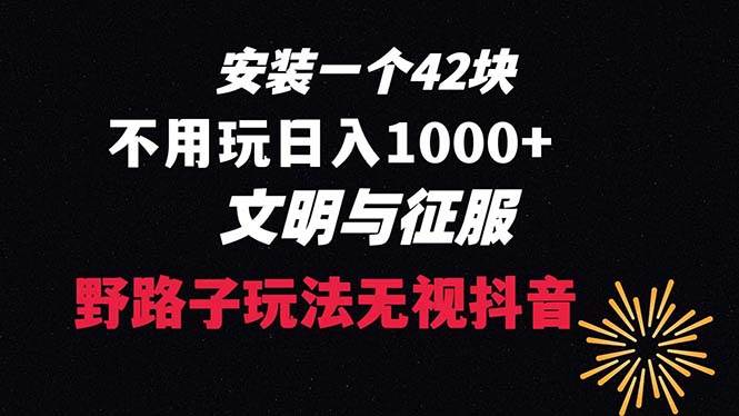 下载一单42 野路子玩法 不用播放量  日入1000+抖音游戏升级玩法 文明与征服-扬明网创