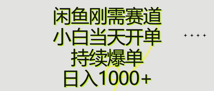 闲鱼刚需赛道，小白当天开单，持续爆单，日入1000+-扬明网创