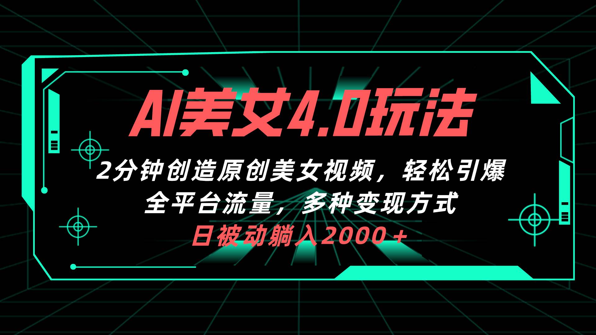 AI美女4.0搭配拉新玩法，2分钟一键创造原创美女视频，轻松引爆全平台流…-扬明网创