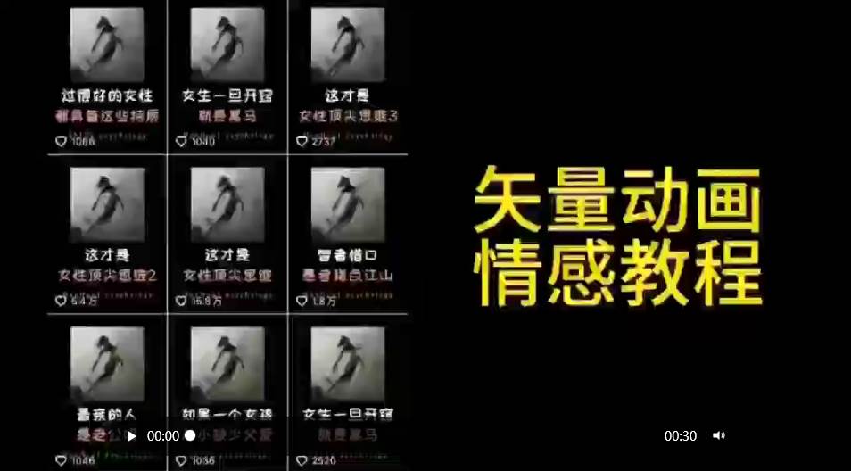 矢量动画情感教程：高点赞涨粉，适合情感、思维、创业教育等赛道-扬明网创