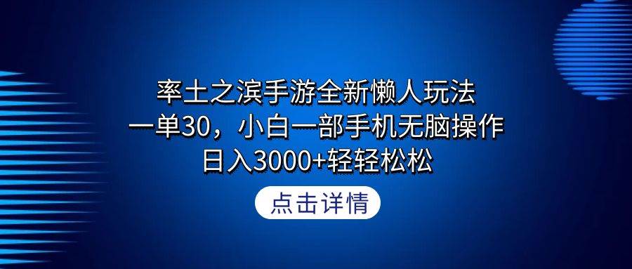 率土之滨手游全新懒人玩法，一单30，小白一部手机无脑操作，日入3000+轻…-扬明网创