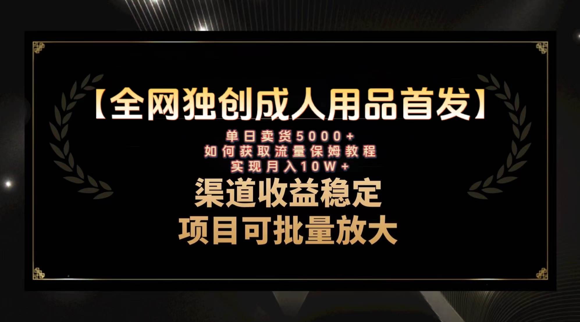 最新全网独创首发，成人用品赛道引流获客，月入10w保姆级教程-扬明网创