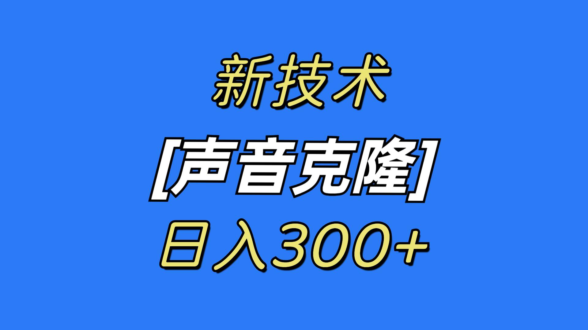 最新声音克隆技术，可自用，可变现，日入300+-扬明网创