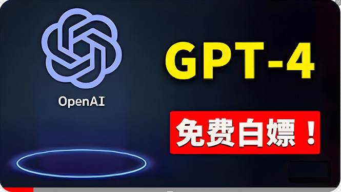 免費使用GPT-4 的方法！ 一分錢不花，白嫖 ChatGPT专业版、DALL·E 3等-扬明网创