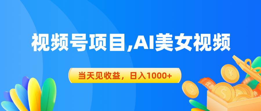 视频号蓝海项目,AI美女视频，当天见收益，日入1000+-扬明网创