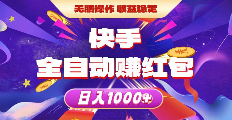 快手全自动赚红包，无脑操作，收益稳定，日入1000+-扬明网创