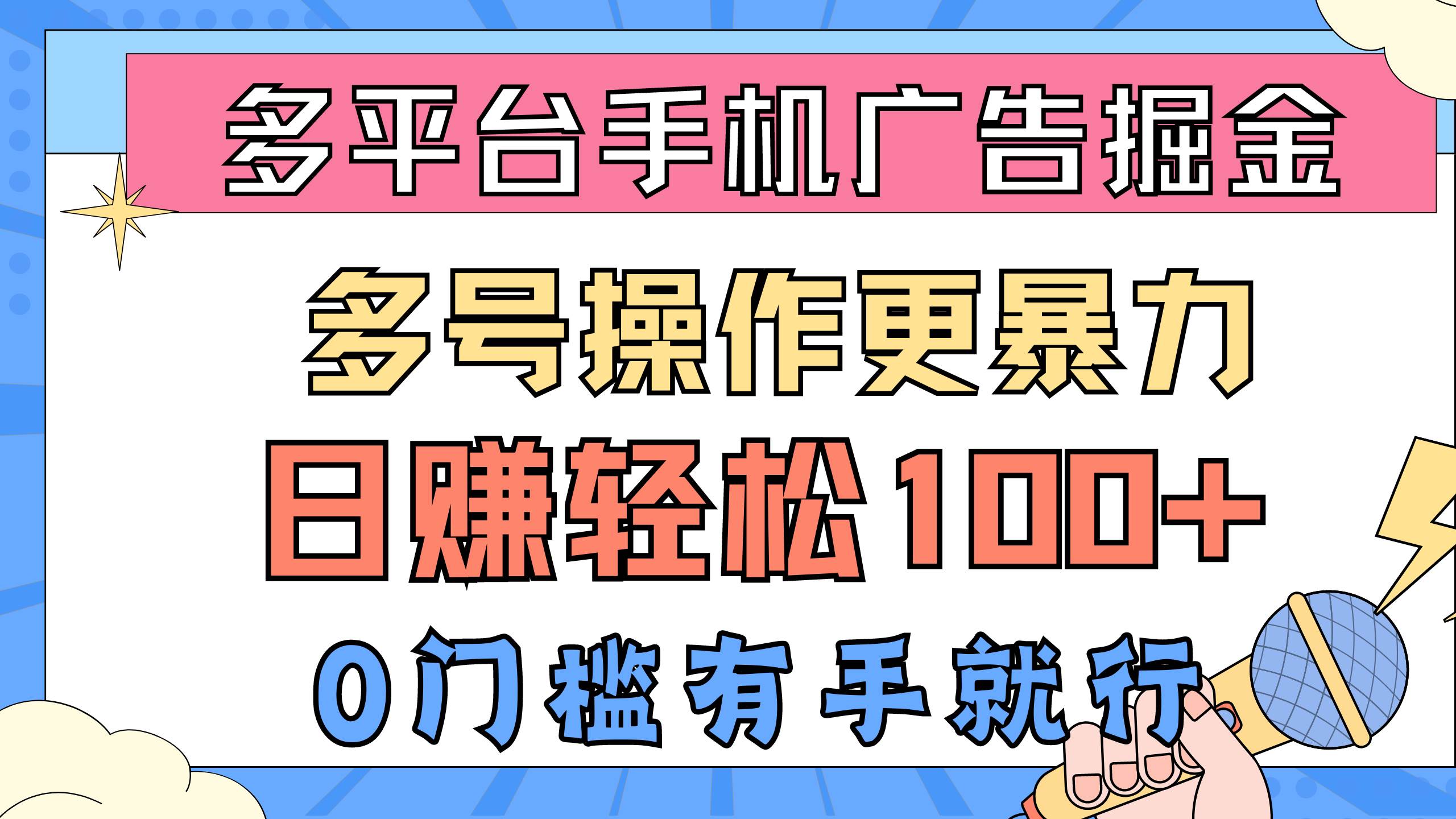 多平台手机广告掘， 多号操作更暴力，日赚轻松100+，0门槛有手就行-扬明网创