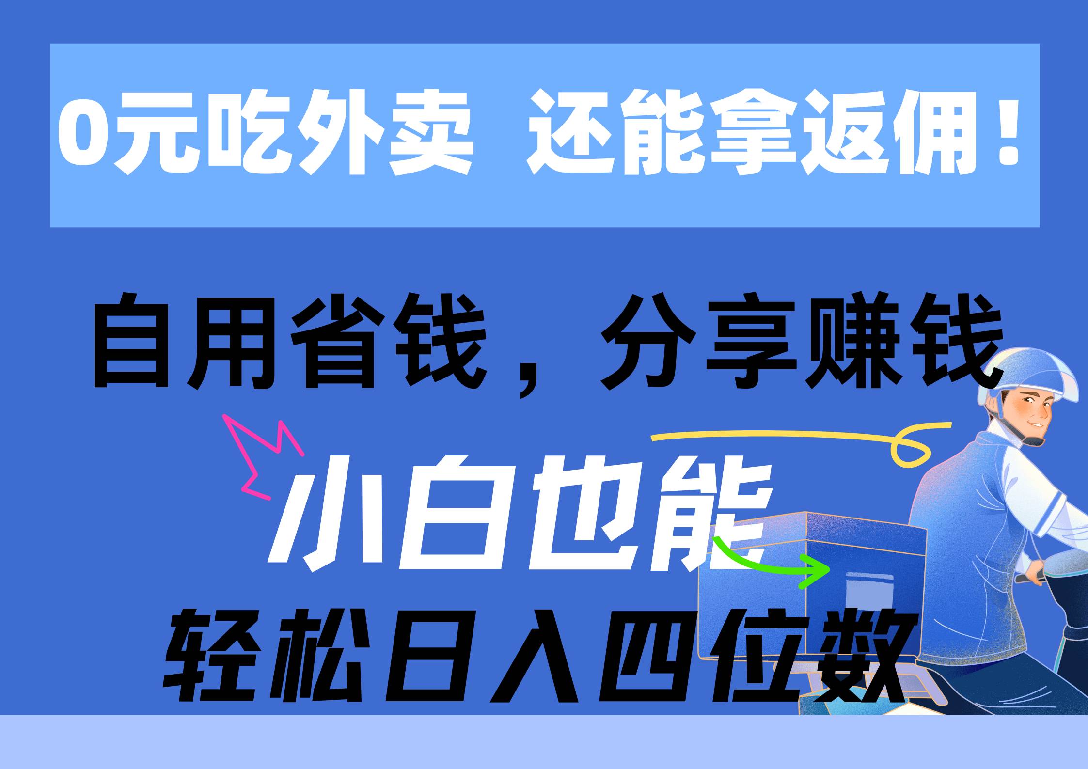 0元吃外卖， 还拿高返佣！自用省钱，分享赚钱，小白也能轻松日入四位数-扬明网创