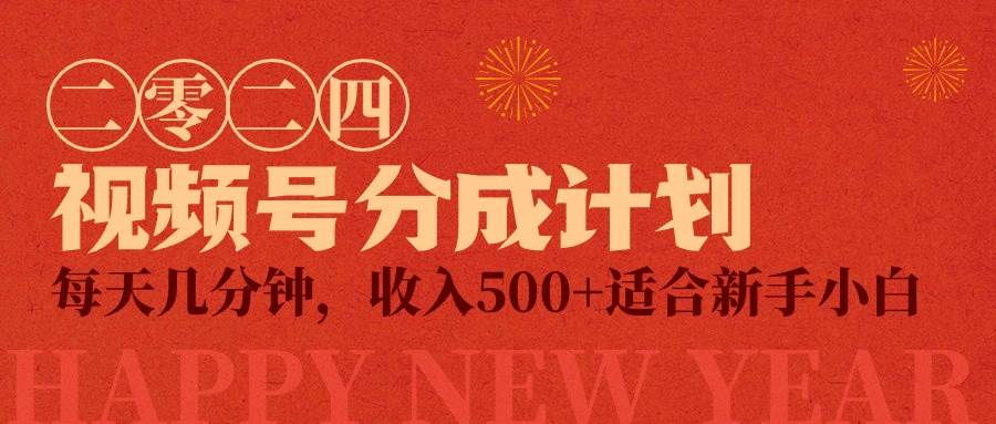 视频号创作者分成计划，每天几分钟，收入500+，小而美项目-扬明网创