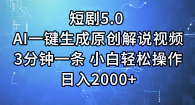 短剧5.0  AI一键生成原创解说视频 3分钟一条 小白轻松操作 日入2000+-扬明网创