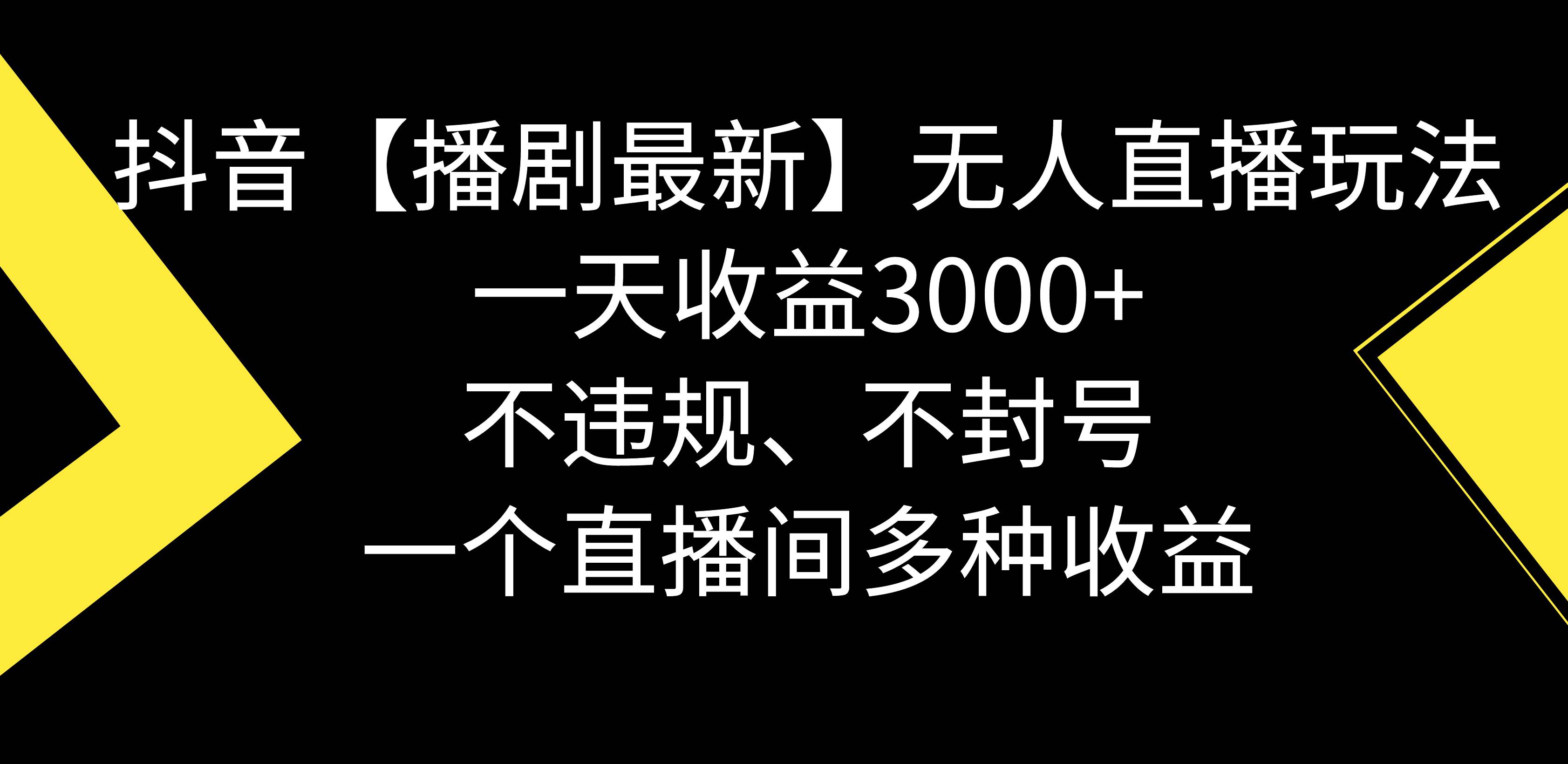 抖音【播剧最新】无人直播玩法，不违规、不封号， 一天收益3000+，一个…-扬明网创