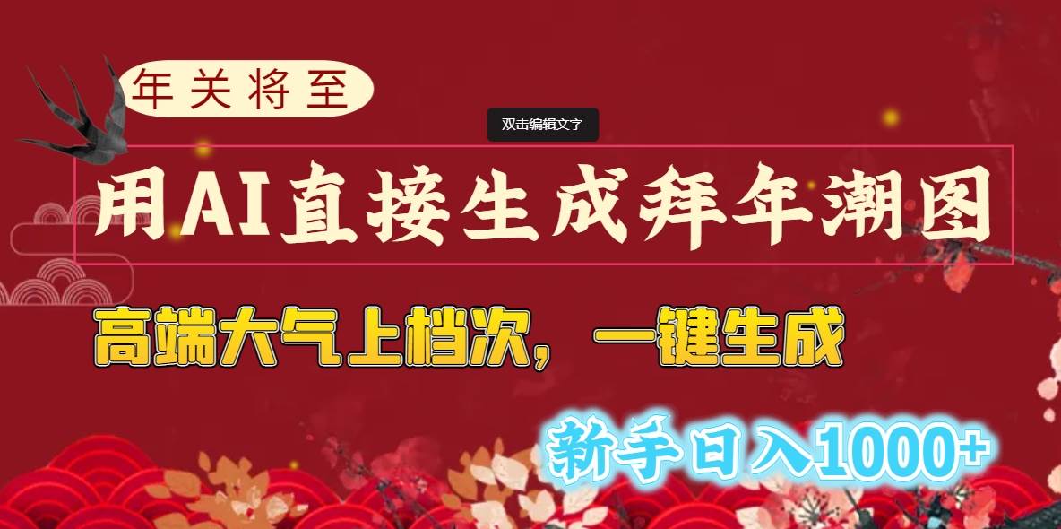 年关将至，用AI直接生成拜年潮图，高端大气上档次 一键生成，新手日入1000+-扬明网创