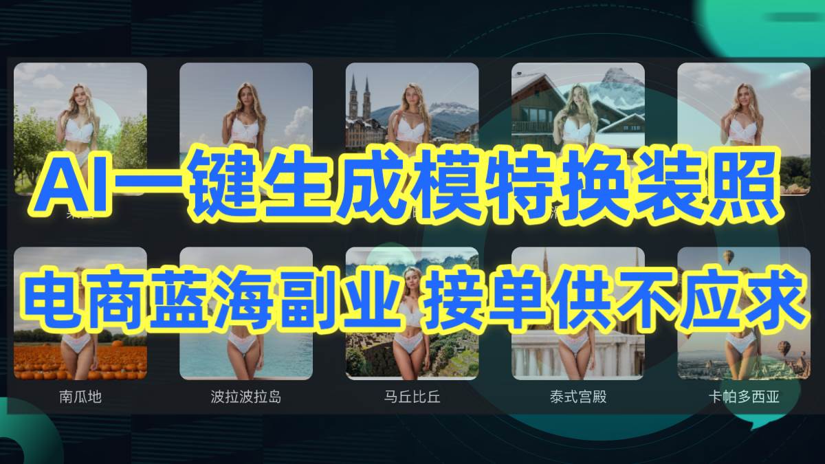 AI制作一键生成模特换装照，电商蓝海副业供不应求-扬明网创