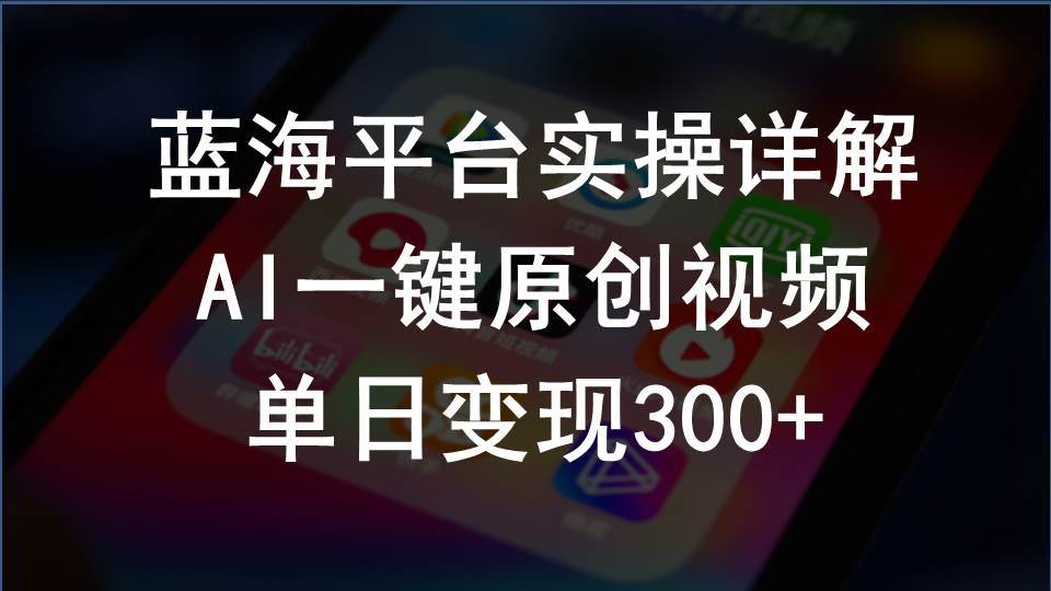 2024支付宝创作分成计划实操详解，AI一键原创视频，单日变现300+-扬明网创