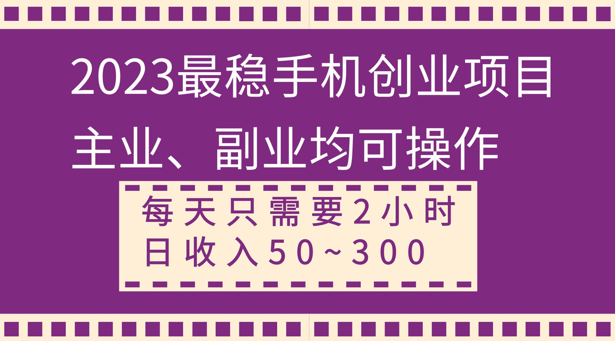 2023最稳手机创业项目，主业、副业均可操作，每天只需2小时，日收入50~300+-扬明网创