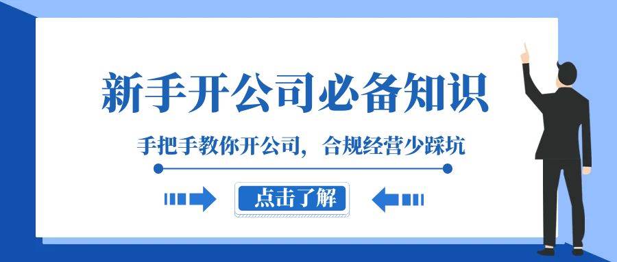 新手-开公司必备知识，手把手教你开公司，合规经营少踩坑（133节课）-扬明网创