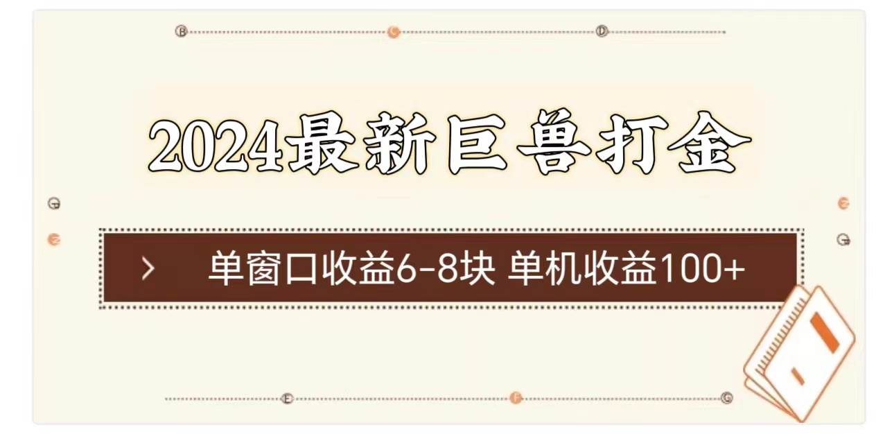 2024最新巨兽打金 单窗口收益6-8块单机收益100+-扬明网创