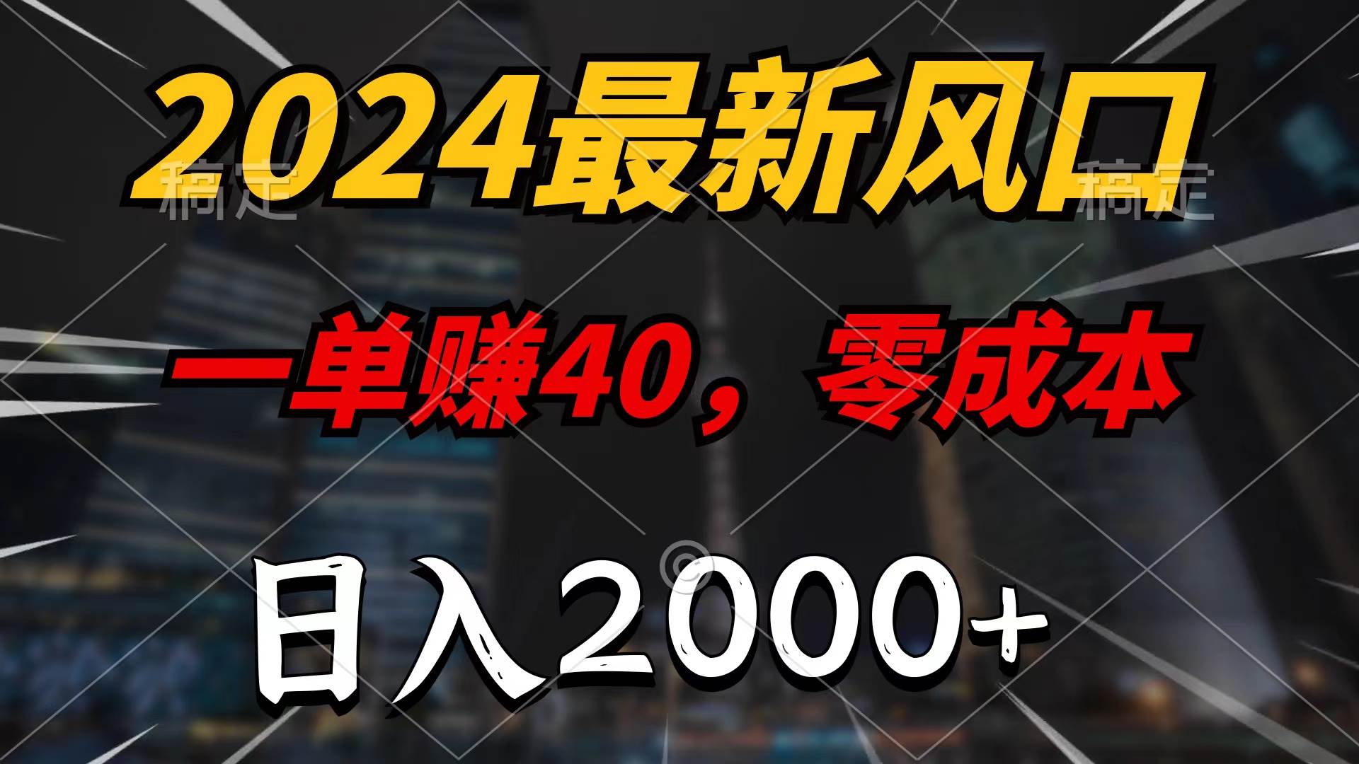 2024最新风口项目，一单40，零成本，日入2000+，无脑操作-扬明网创