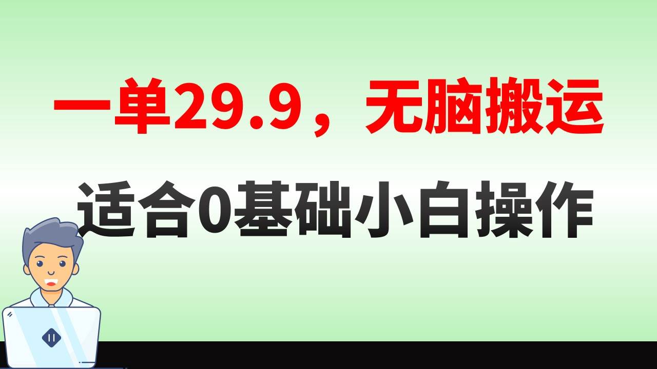 无脑搬运一单29.9，手机就能操作，卖儿童绘本电子版，单日收益400+-扬明网创