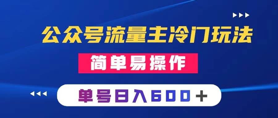 公众号流量主冷门玩法 ：写手机类文章，简单易操作 ，单号日入600＋-扬明网创