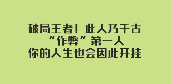 某付费文章：破局王者！此人乃千古“作弊”第一人，你的人生也会因此开挂-扬明网创