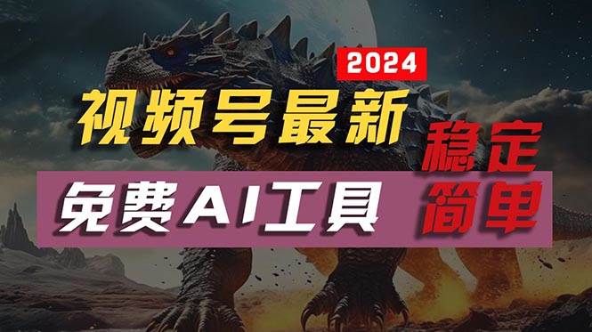 2024视频号最新，免费AI工具做不露脸视频，每月10000+，稳定且超简单，…-扬明网创