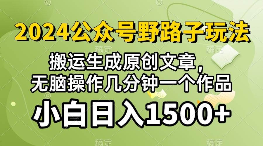 2024公众号流量主野路子，视频搬运AI生成 ，无脑操作几分钟一个原创作品…-扬明网创