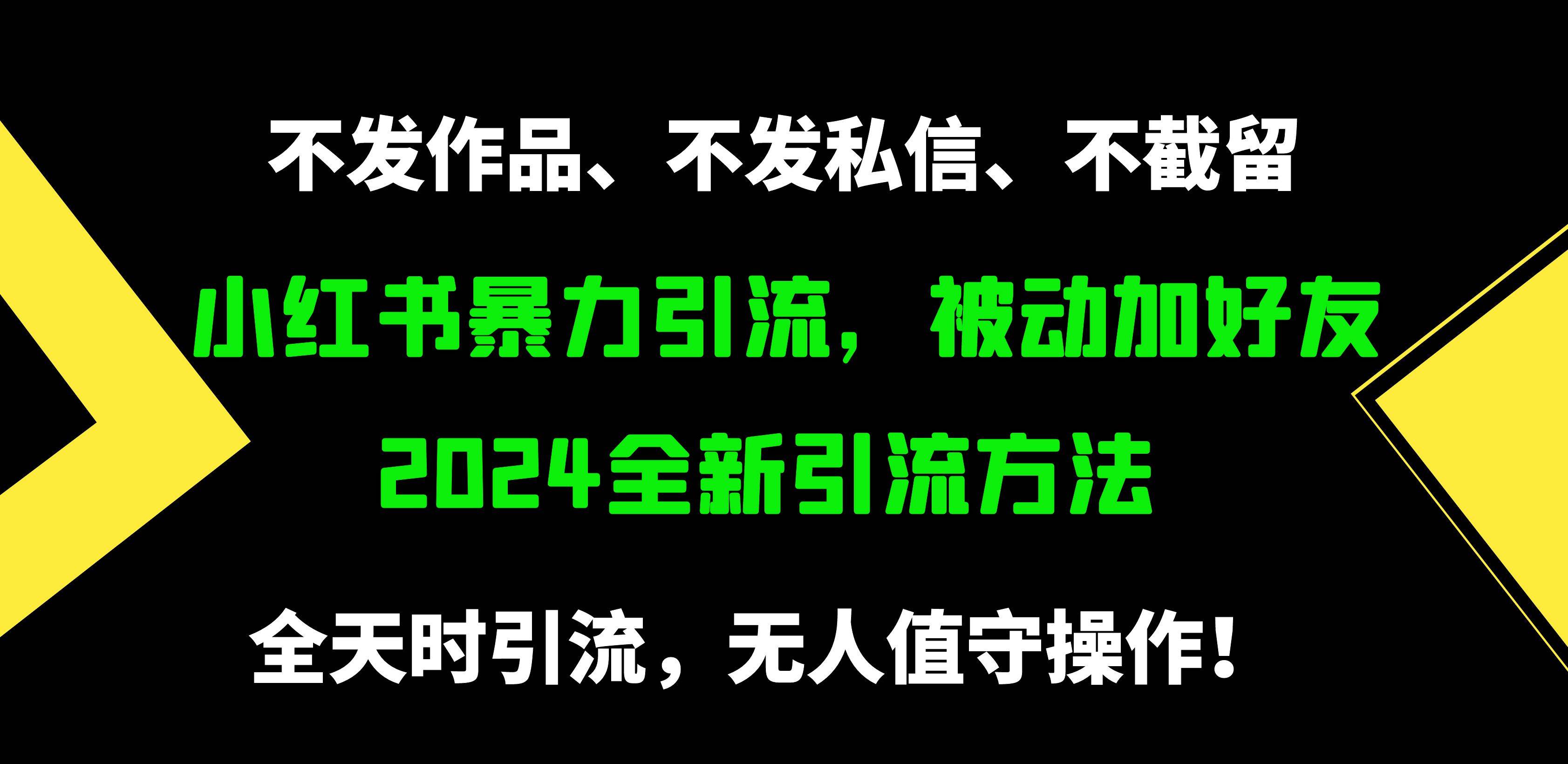 小红书暴力引流，被动加好友，日＋500精准粉，不发作品，不截流，不发私信-扬明网创