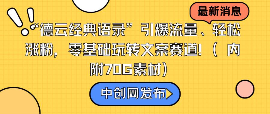 “德云经典语录”引爆流量、轻松涨粉，零基础玩转文案赛道（内附70G素材）-扬明网创