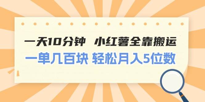 一天10分钟 小红薯全靠搬运  一单几百块 轻松月入5位数-扬明网创