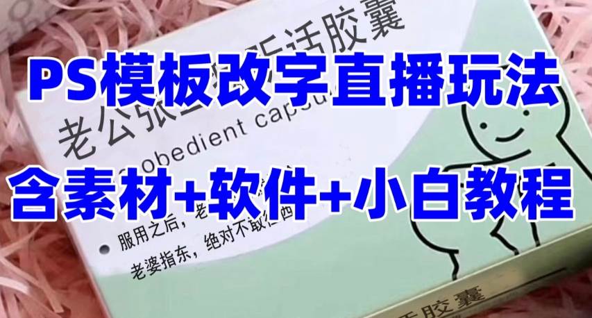 最新直播【老公听话约盒】礼物收割机抖音模板定制类，PS模板改字直播玩法-扬明网创