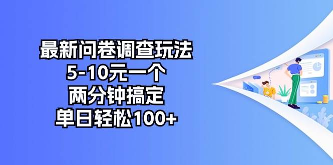 最新问卷调查玩法，5-10元一个，两分钟搞定，单日轻松100+-扬明网创