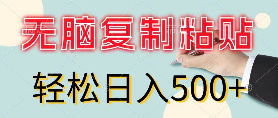 无脑复制粘贴，小白轻松上手，零成本轻松日入500+-扬明网创