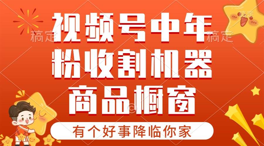 【有个好事降临你家】-视频号最火赛道，商品橱窗，分成计划 条条爆-扬明网创