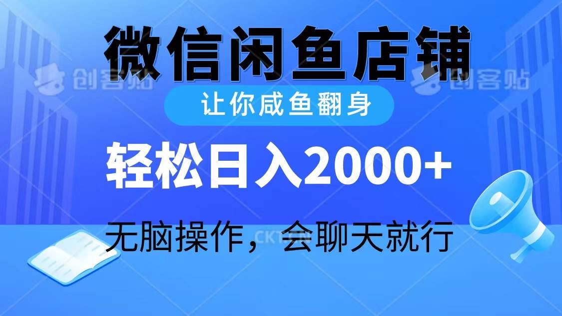 2024微信闲鱼店铺，让你咸鱼翻身，轻松日入2000+，无脑操作，会聊天就行-扬明网创