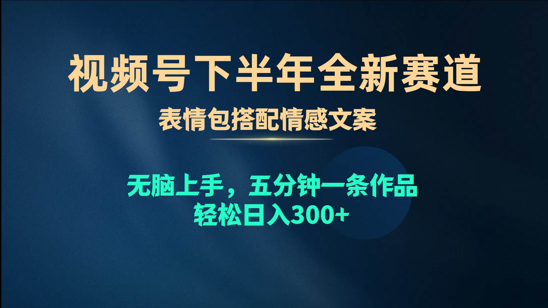 视频号下半年全新赛道，表情包搭配情感文案 无脑上手，五分钟一条作品…-扬明网创