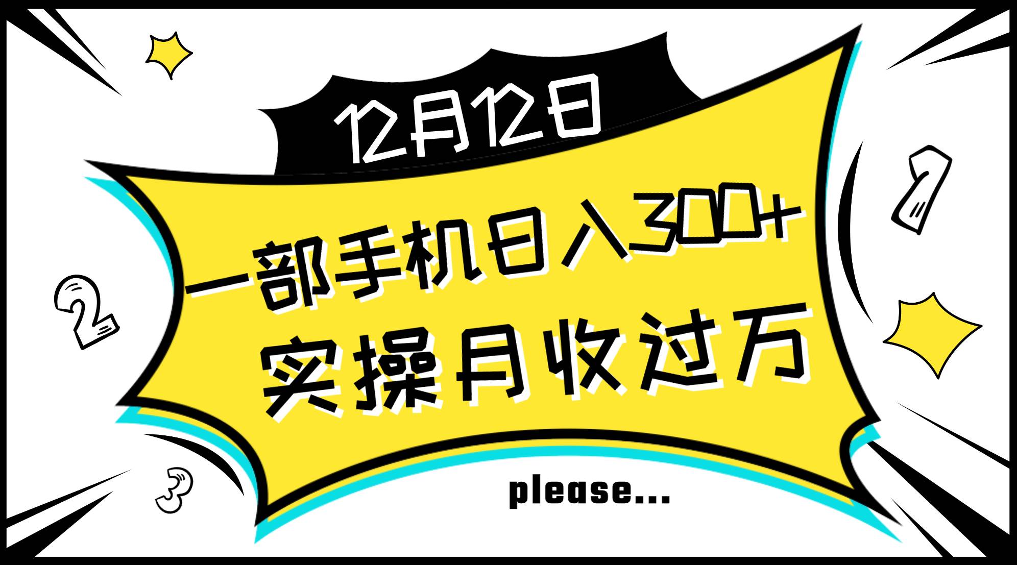 一部手机日入300+，实操轻松月入过万，新手秒懂上手无难点-扬明网创