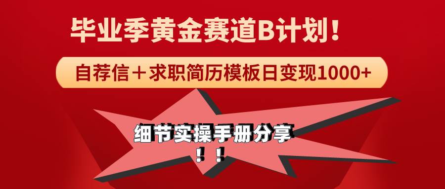 《毕业季黄金赛道，求职简历模版赛道无脑日变现1000+！全细节实操手册分享-扬明网创