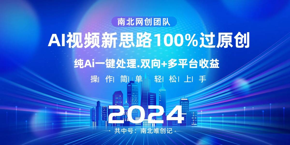 Ai视频新思路，AI一键处理，100%过原创，单视频热度上百万，双向多平台变现-扬明网创