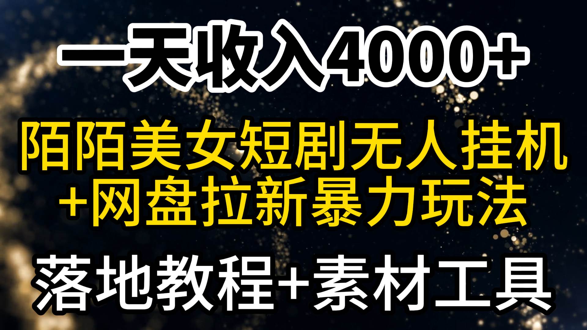 一天收入4000+，最新陌陌短剧美女无人直播+网盘拉新暴力玩法 教程+素材工具-扬明网创