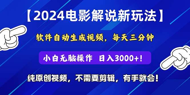 2024短视频新玩法，软件自动生成电影解说， 纯原创视频，无脑操作，一…-扬明网创