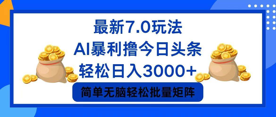 今日头条7.0最新暴利玩法，轻松日入3000+-扬明网创