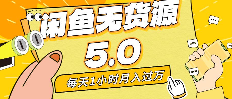 每天一小时，月入1w+，咸鱼无货源全新5.0版本，简单易上手，小白，宝妈…-扬明网创