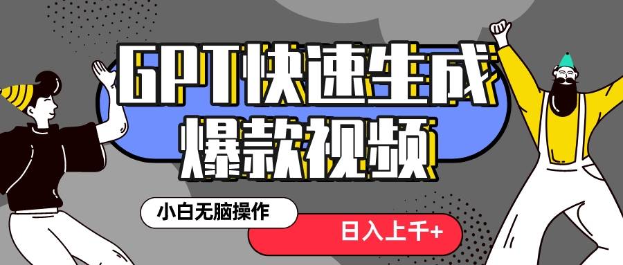 真正风口项目！最新抖音GPT 3分钟生成一个热门爆款视频，保姆级教程-扬明网创