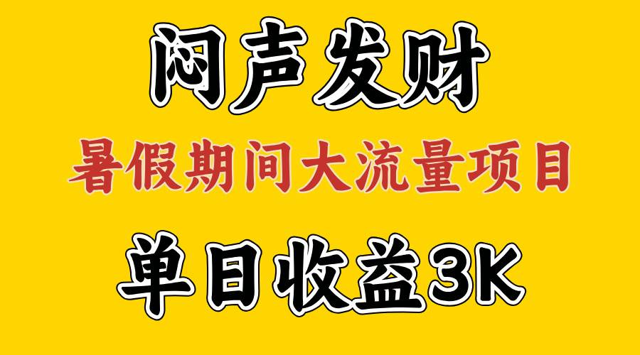 闷声发财，假期大流量项目，单日收益3千+ ，拿出执行力，两个月翻身-扬明网创