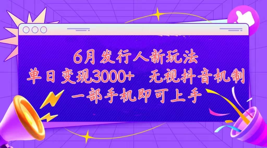 发行人计划最新玩法，单日变现3000+，简单好上手，内容比较干货，看完…-扬明网创